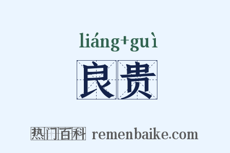 良贵是什么意思的图片